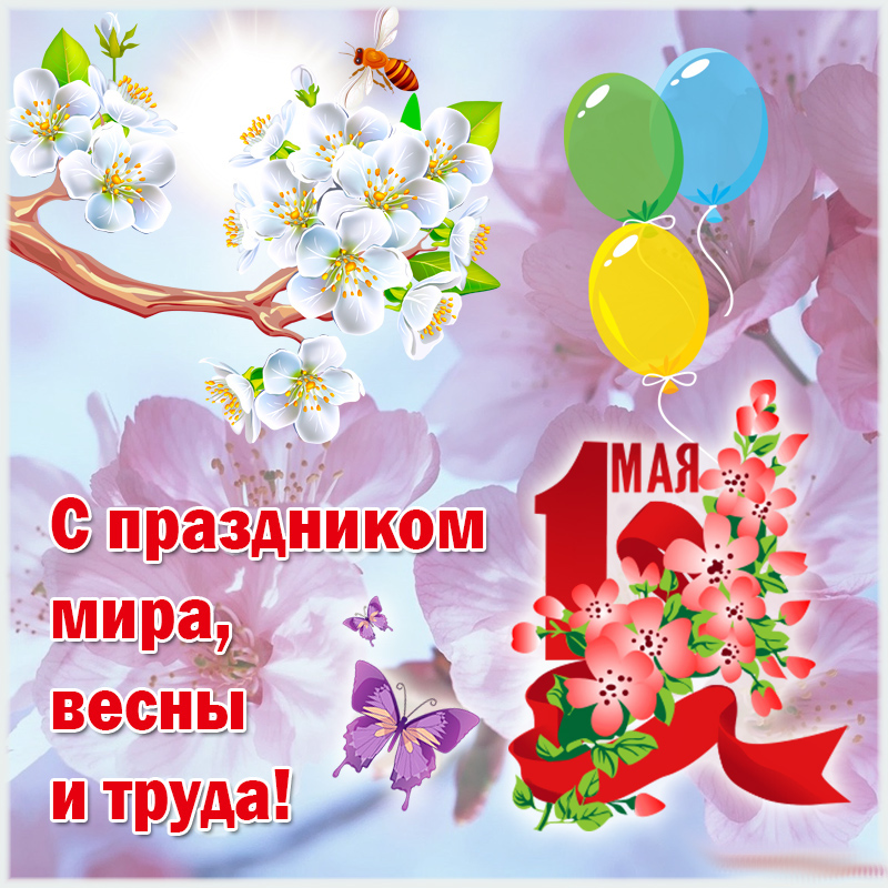 1 мая праздник мира и труда открытки с праздником 1 мая с шарами 1963 645bb